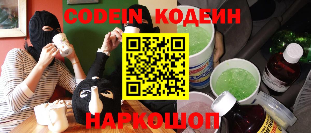 Codein напиток Lean (лин) Архангельск